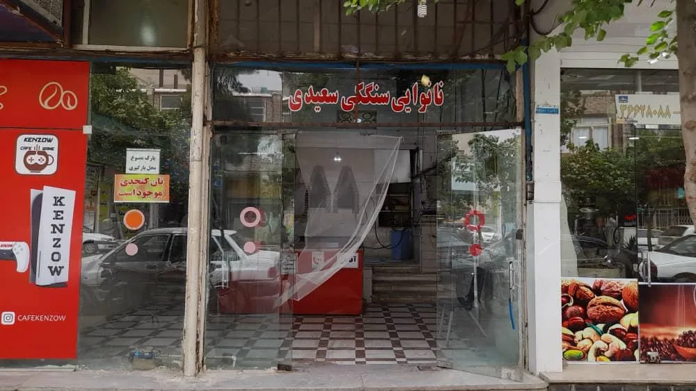 نانوایی سنگکی سعیدی - تصویر 2