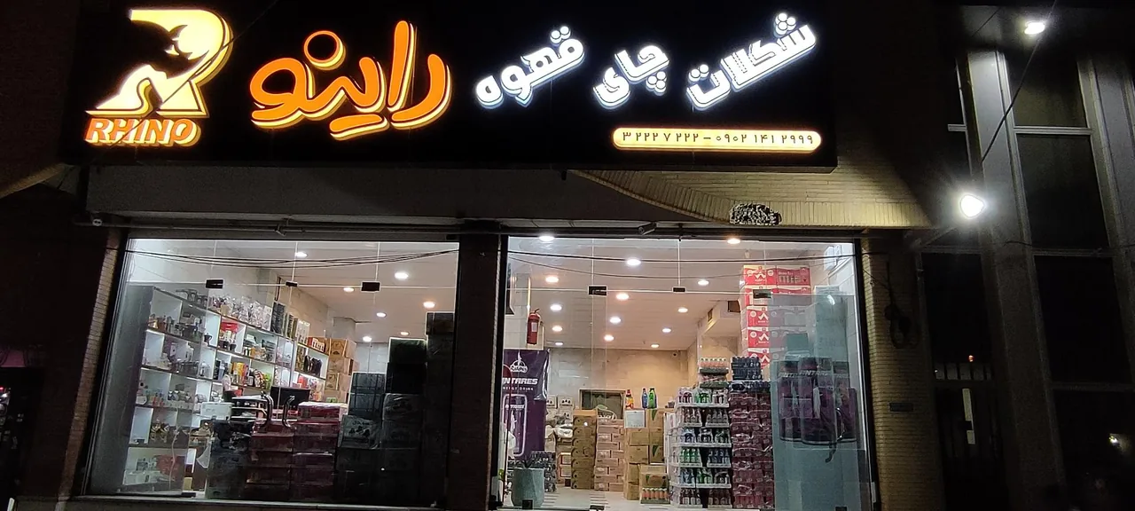 فروشگاه قهوه چای شکلات راینو - خواربار و بقالی در کرمان