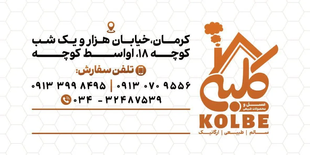 فروشگاه محصولات طبیعی کلبه - خواربار و بقالی در کرمان