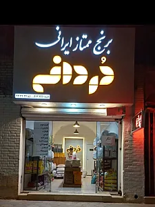 برنج ممتاز دردانه