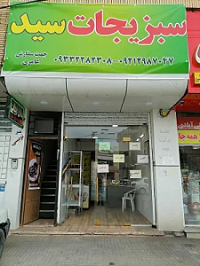 سبزیجات سید