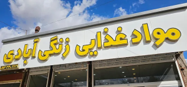 مواد غذایی زنگی ابادی