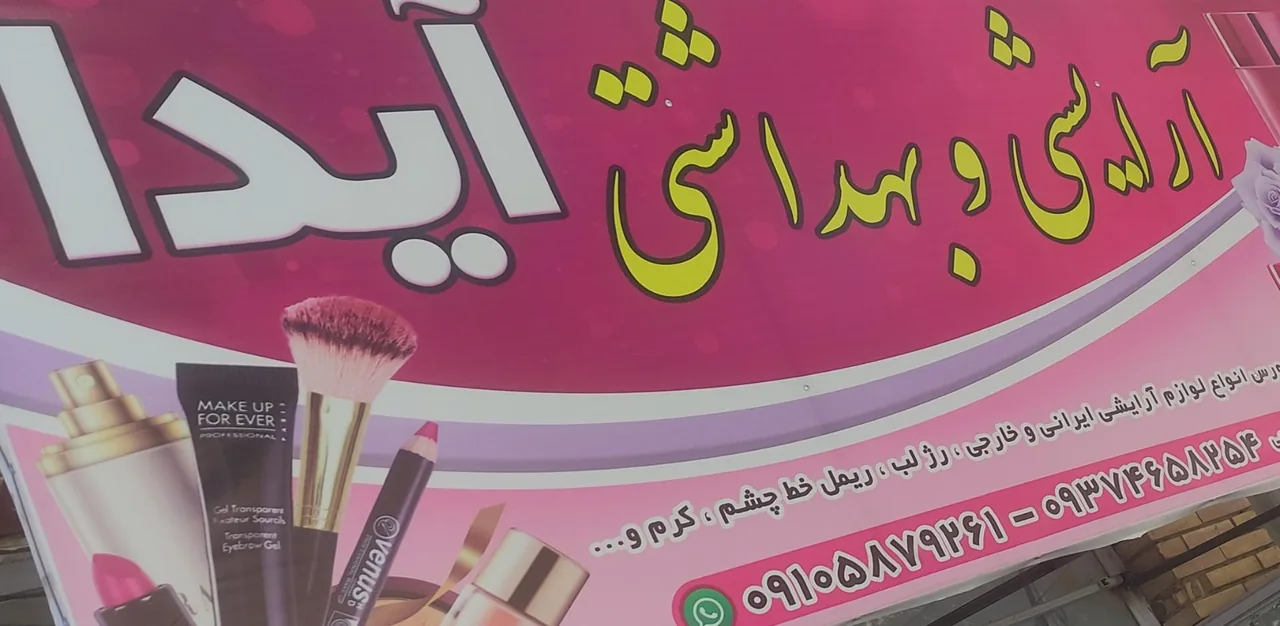 آرایشی بهداشتی ایدا