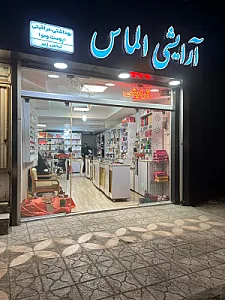 لوازم آرایشی الماس
