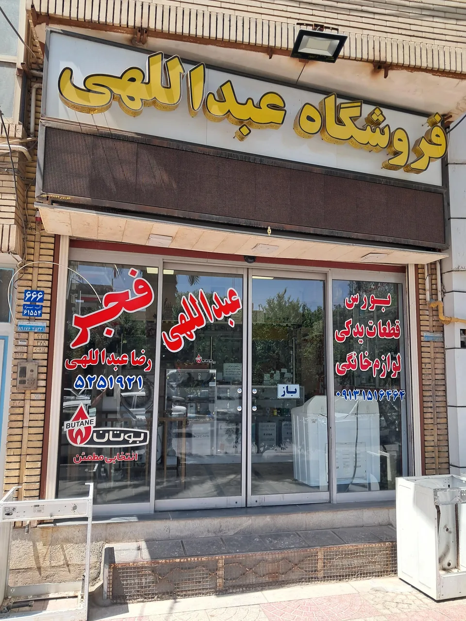 فروشگاه رضاعبداللهی - تجهیزات صنعتی و ژنراتور در یزد - تصویر 2