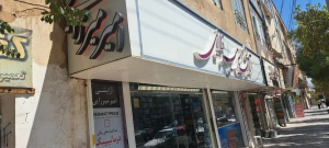 فروشگاه لوازم آرایشی امیر میرزایی