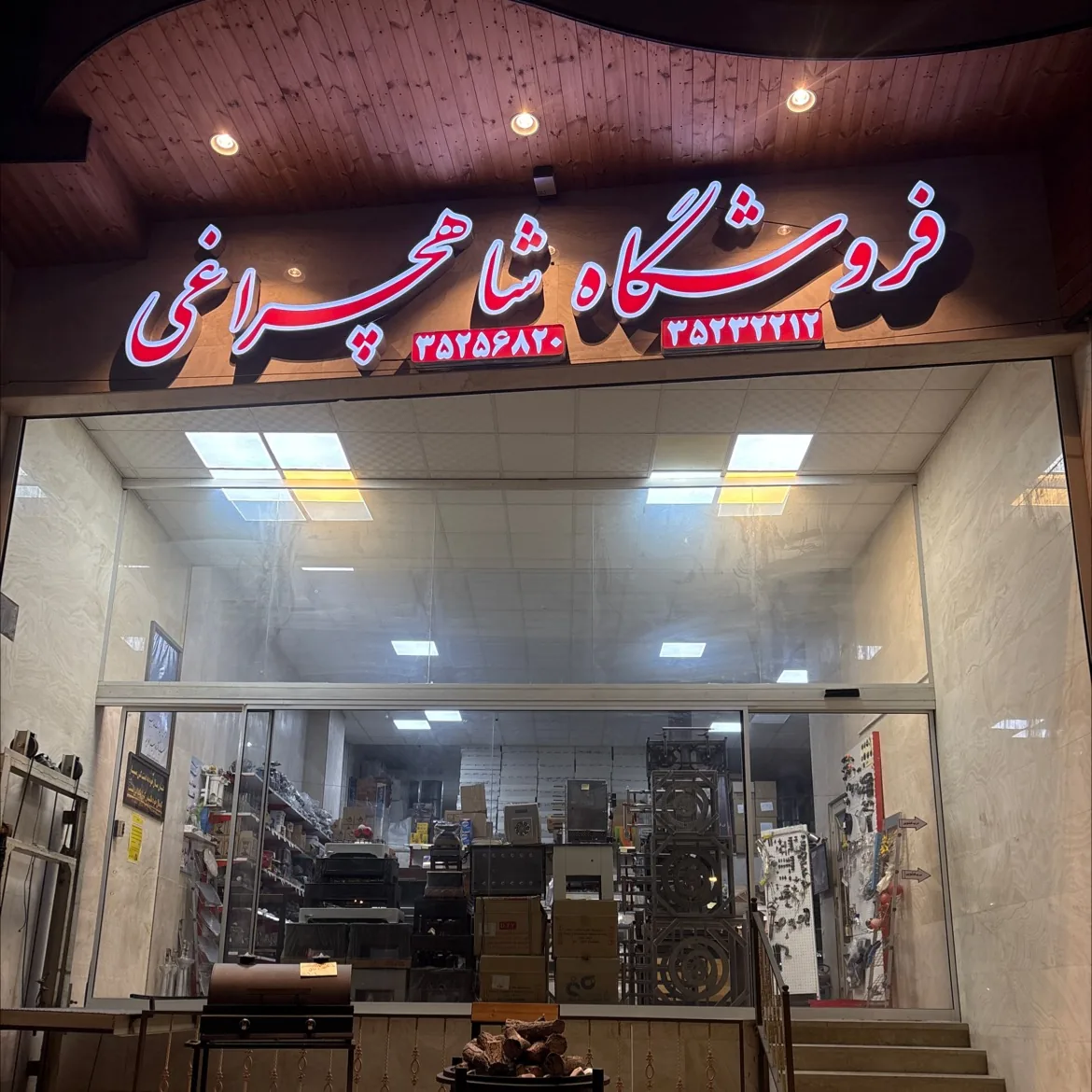 فروشگاه شاهچراغی - تصویر 3