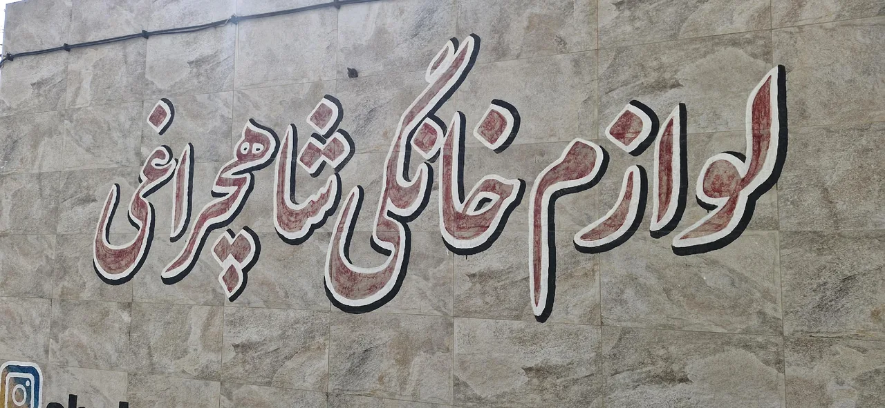 فروشگاه شاهچراغی - تصویر 4