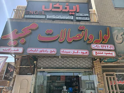 لوله اتصالات مجید