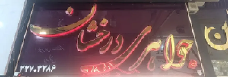 جواهری درخشان