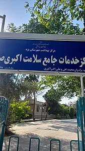 مرکز بهداشتی درمانی اکبری صفائیه