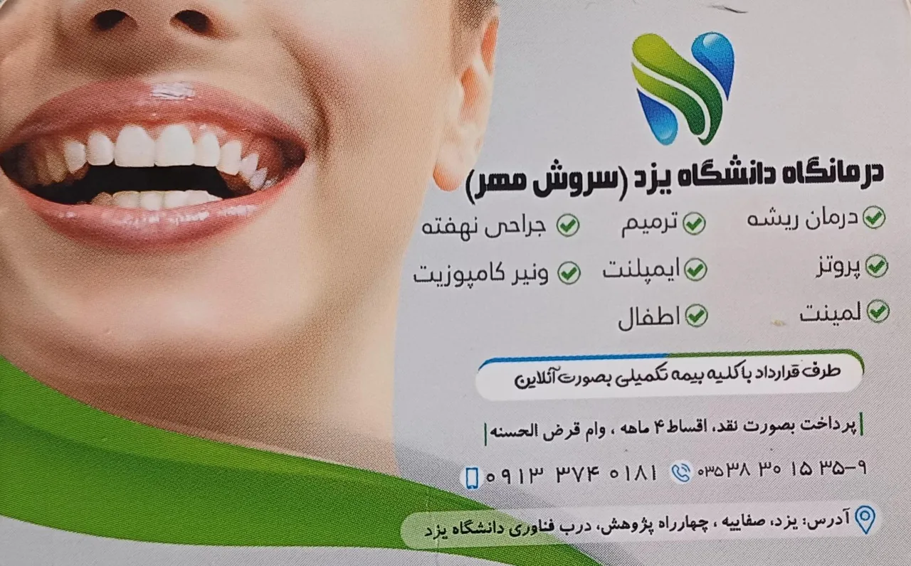 درمانگاه دندانپزشکی و پزشکی. دانشگاه یزد
