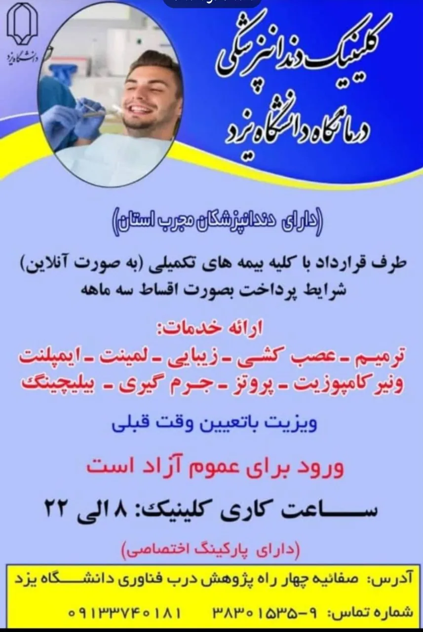 درمانگاه دندانپزشکی و پزشکی. دانشگاه یزد - تصویر 2