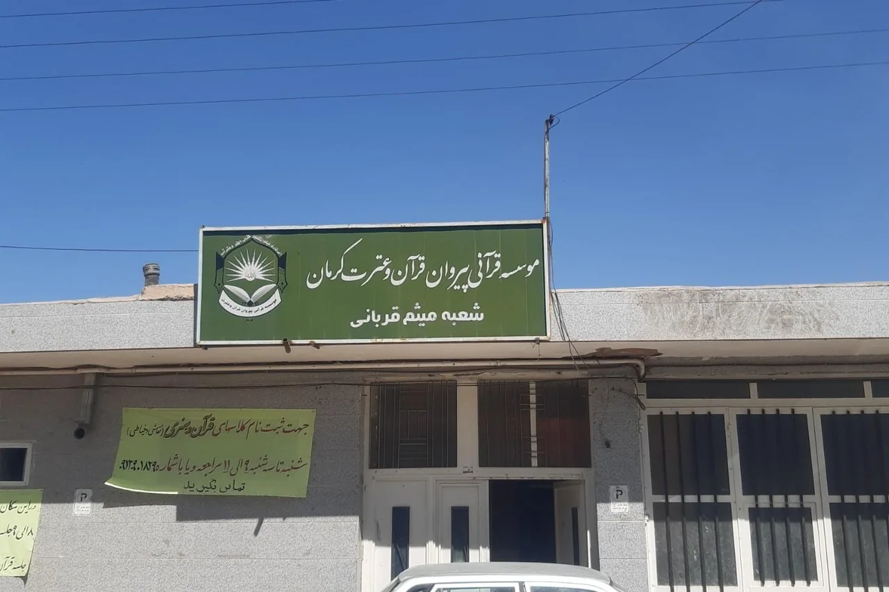 موسسه قرآنی پیروان قرآن و عترت شعبه میثم قربانی - فرهنگسرا و مرکز فرهنگی در کرمان