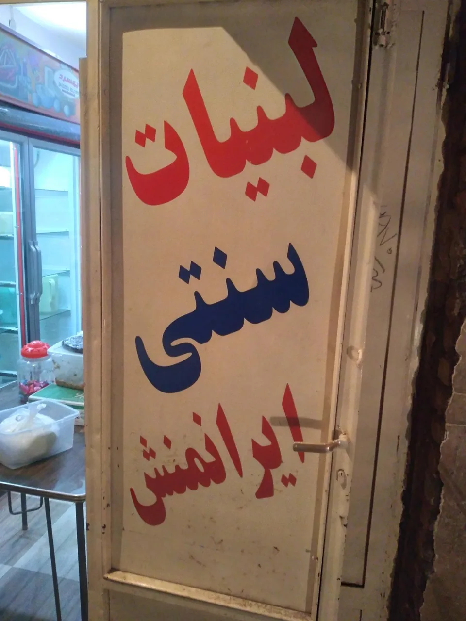 لبنیات سنتی ایرانمنش - تصویر 5
