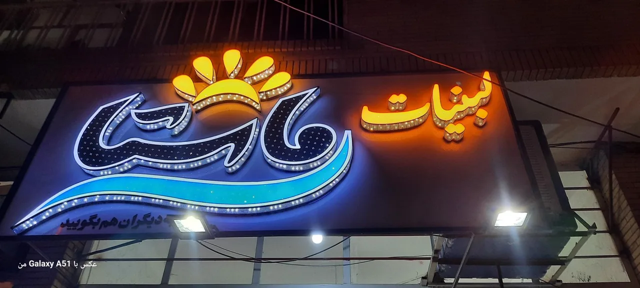 لبنیات سنتی ماستا - لبنیاتی در کرمان
