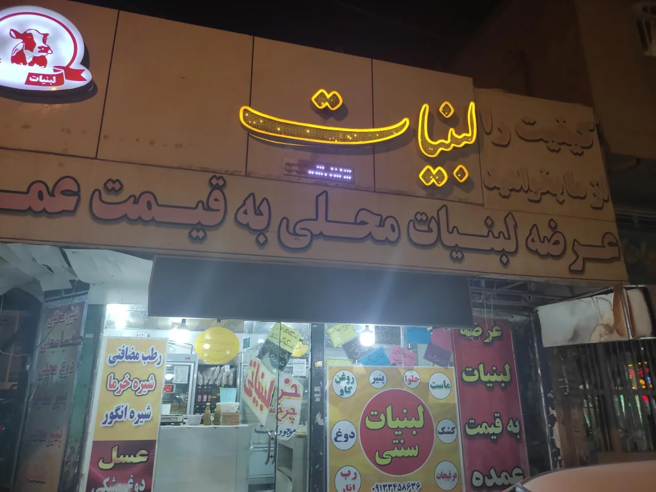 لبنیات محلی