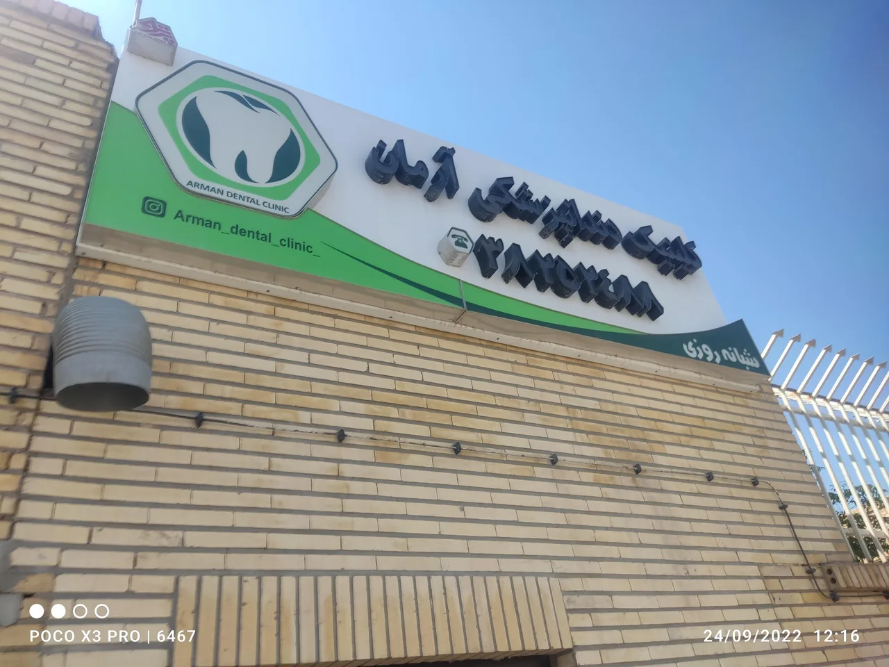 کلینیک دندنپزشکی آرمان - درمانگاه در یزد - تصویر 5