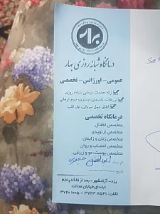 درمانگاه بهار