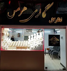 گالری طلای هرمس