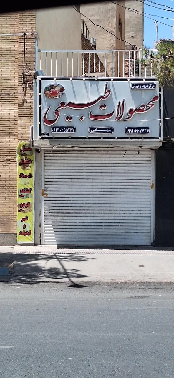 محصولات طبیعی شهابی - لبنیاتی در کرمان