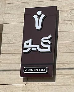 درمانگاه امام جعفر صادق یزد