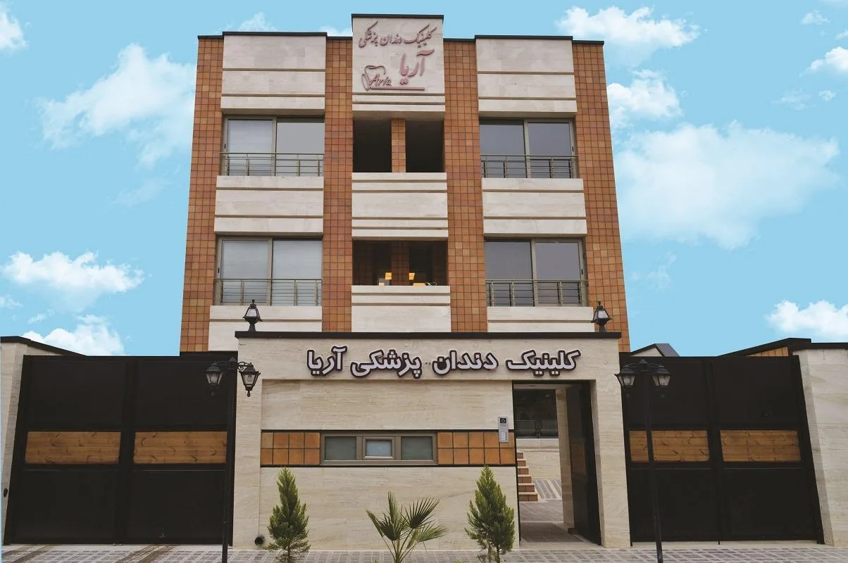کلنیک دندانپزشکی آریا - دندانپزشک در کرمان - تصویر 2