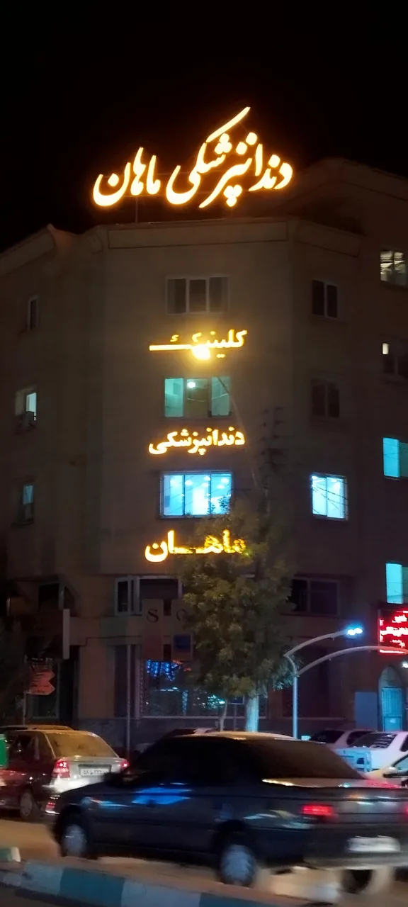 کلینیک دندانپزشکی ماهان - تصویر 2