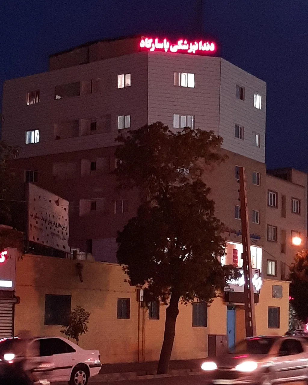 دندانپزشکی پاسارگاد