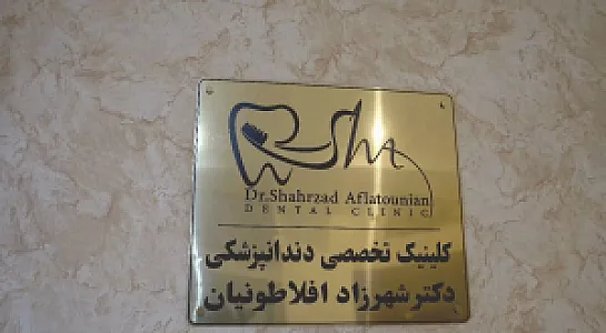 کلینیک تخصصی دندانپزشکی دکتر شهرزاد افلاطونیان
