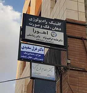 دندانپزشکی دکتر غزل سعیدی