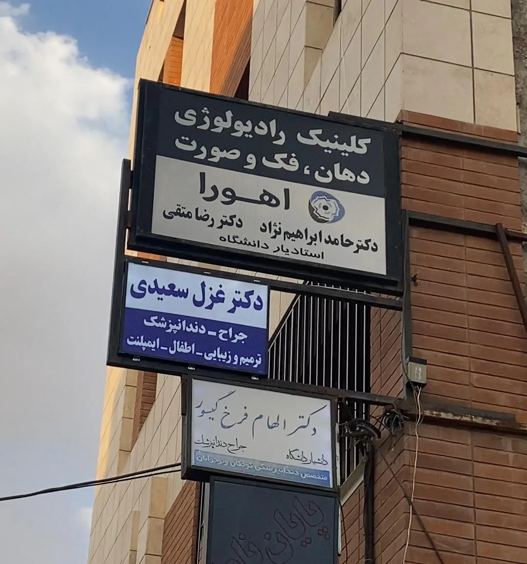 دندانپزشکی دکتر غزل سعیدی - دندانپزشک در کرمان