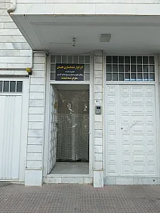 لابراتوار دندانسازی جامع-علیان