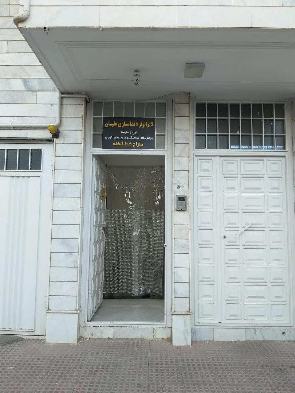 لابراتوار دندانسازی جامع-علیان