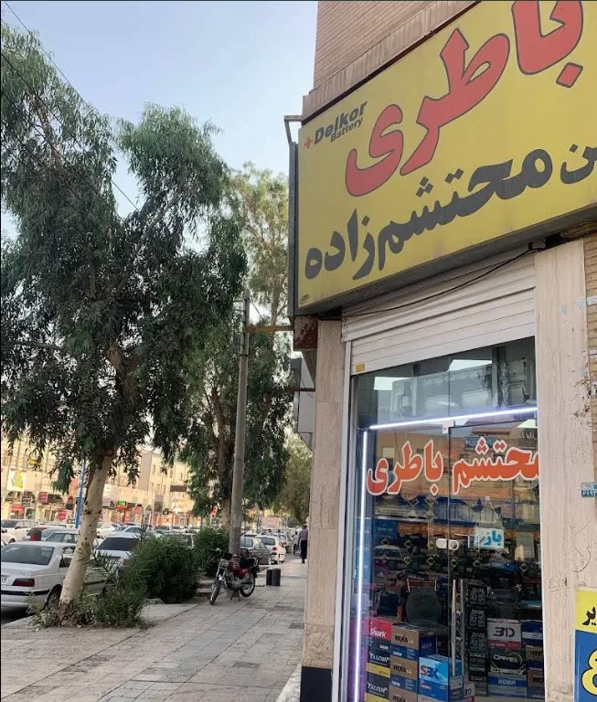 امداد باطری اهواز - تصویر 4