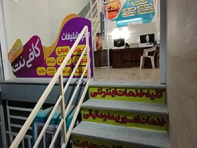 کافی نت پیشگام