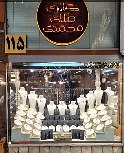 گالری طلای محمدی