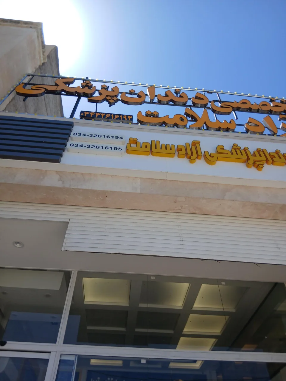 کلینیک دندانپزشکی آراد