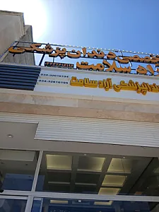 کلینیک دندانپزشکی آراد