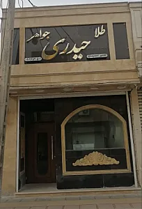 طلا ،جواهر حیدری