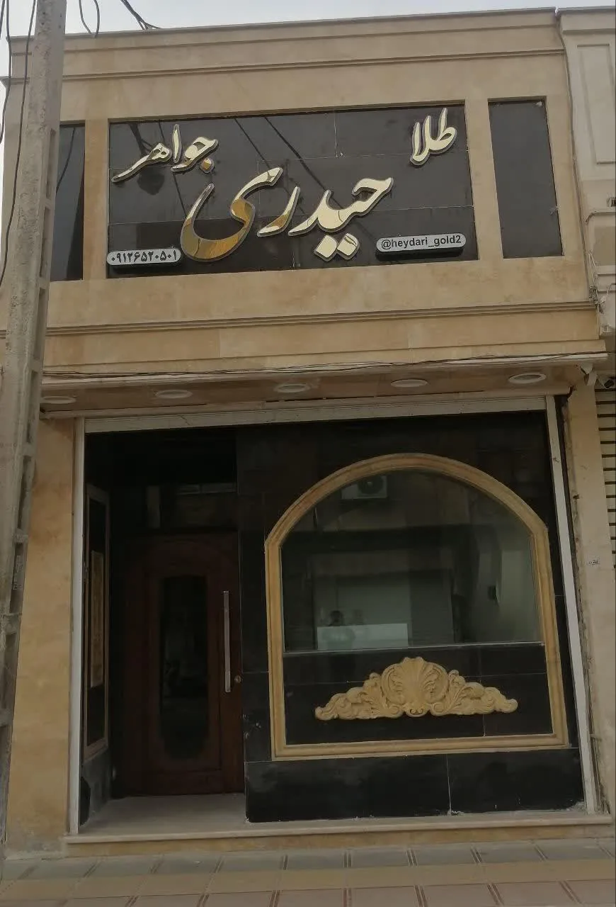 طلا ،جواهر حیدری