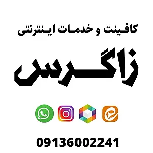 کافی نت زاگرس