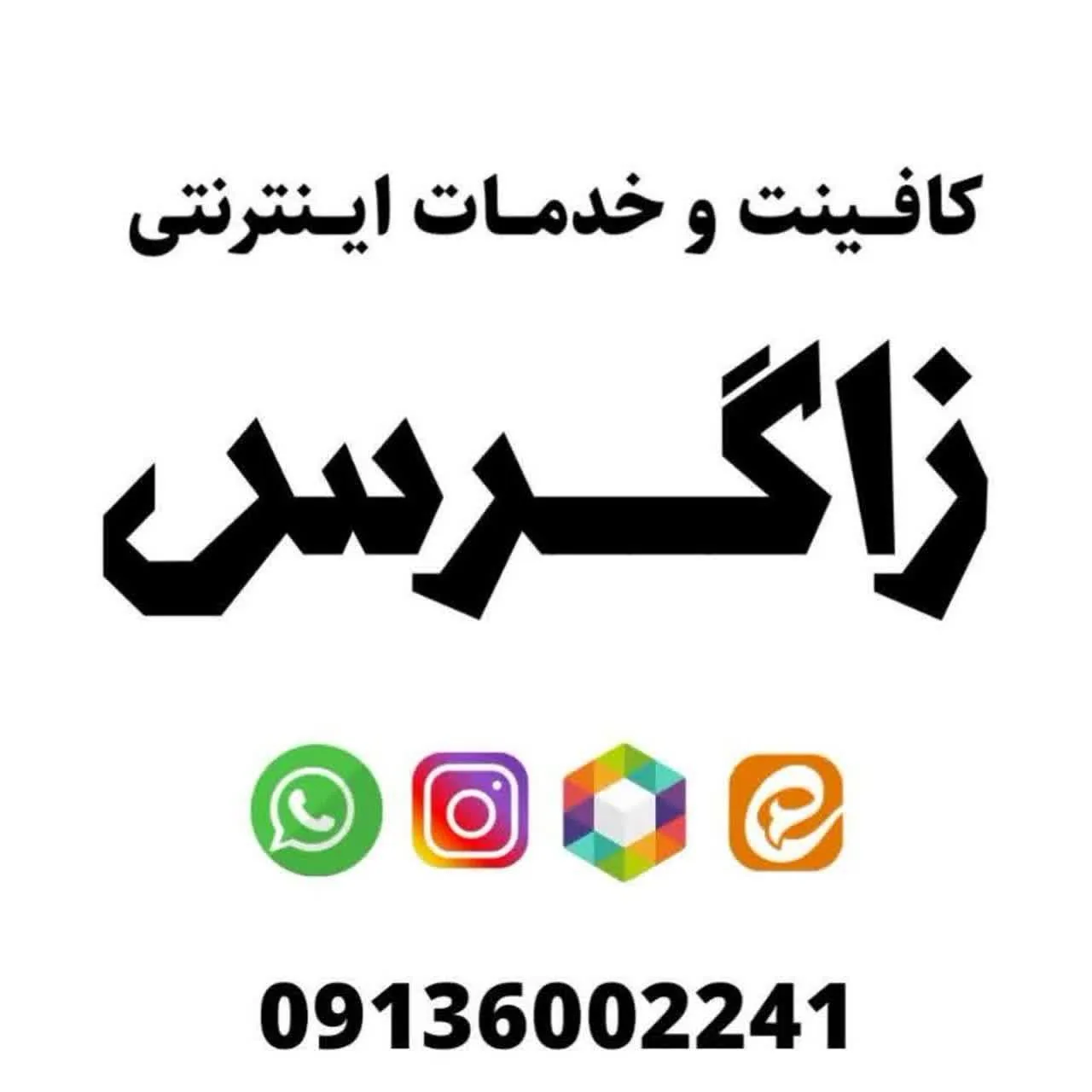 کافی نت زاگرس