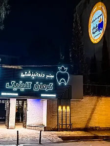 دندانپزشکی کرمان کلینیک
