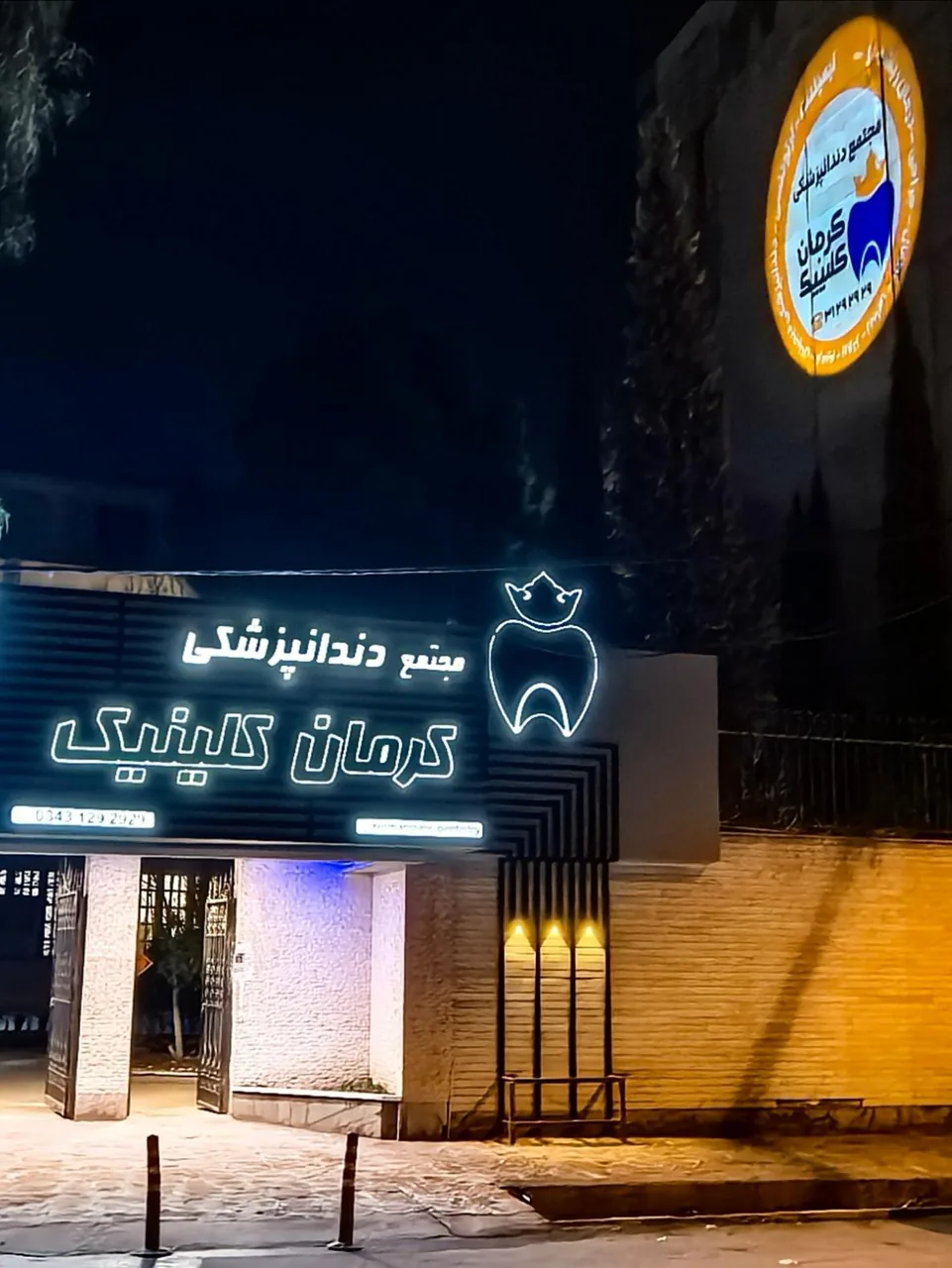 دندانپزشکی کرمان کلینیک - دندانپزشک در کرمان