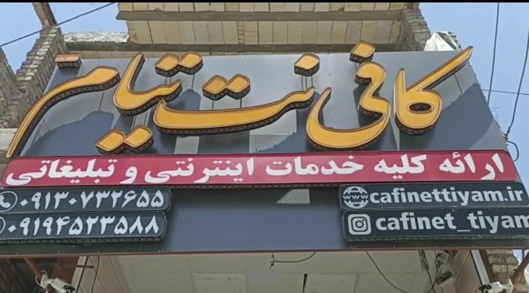 کافی نت تیام