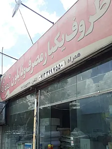 ظروف یکبار مصرف نمونه