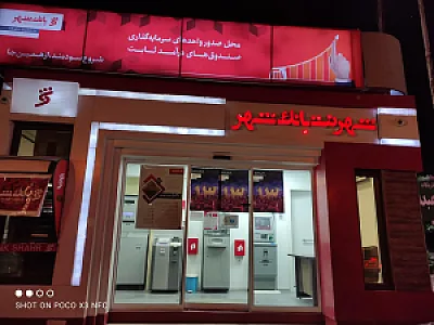 شهرنت بانک شهر