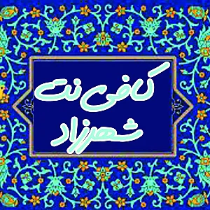 کافی نت شهرزاد