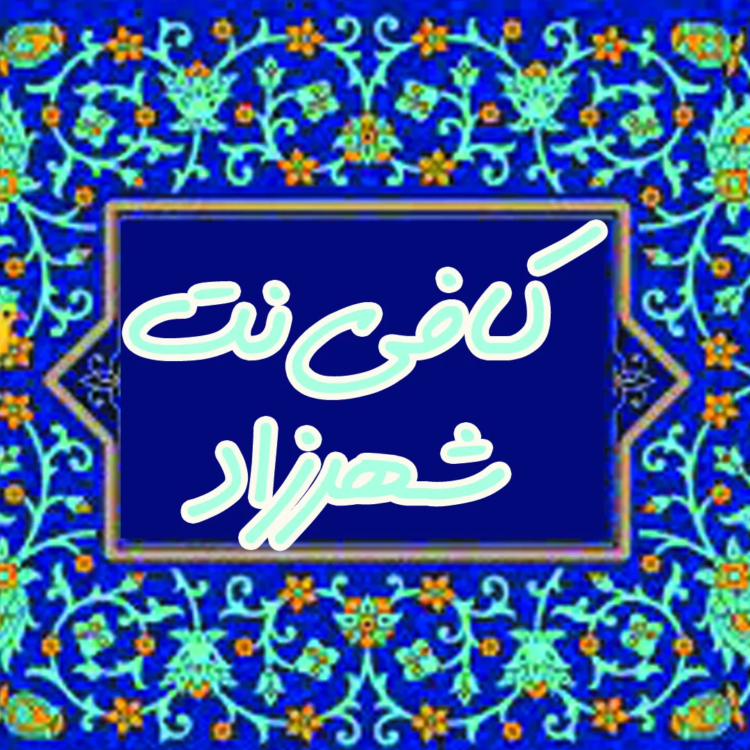 کافی نت شهرزاد